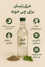 عرق زنیان خالص ( یک لیتری ) - Image 3