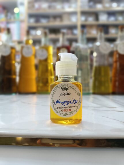 روغن زردچوبه خالص