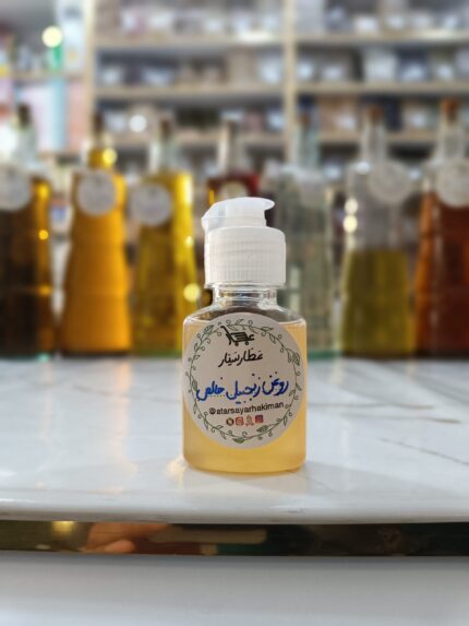 روغن زنجبیل خالص